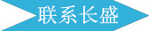 長(zhǎng)盛建材聯(lián)系