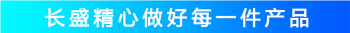 長(zhǎng)盛_精心做做每一件產(chǎn)品